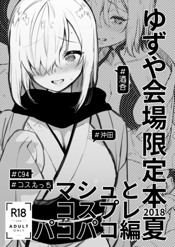 [Yuzuya (Yuzuha)] Yuzuya Kaijou Gentei Hon 2018 Natsu Mash to Cosplay Pakopako Hen (Fate/Grand Order) [English] [Digital] cover