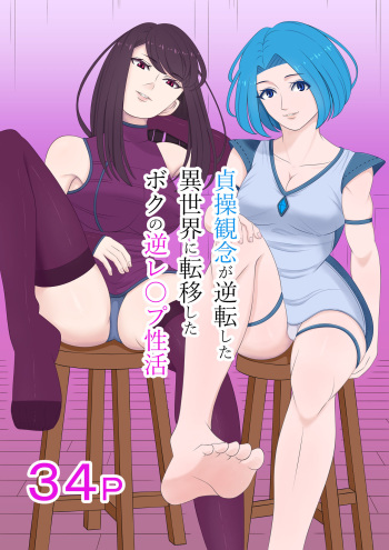 [Master] Teisou kannen ga gyakuten shita isekai ni teni shita boku no gyaku re ￮ pu-sei katsu cover