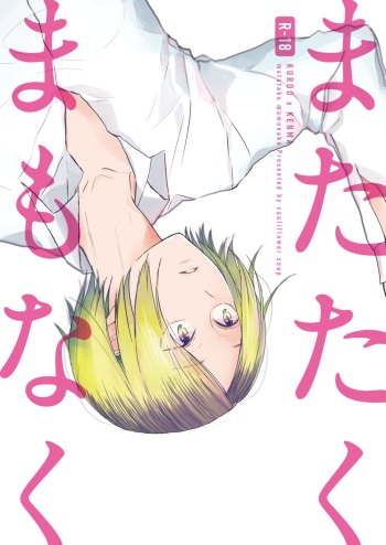 [Cauliflower soup (Shironeko)] matataku mamonaku (Haikyuu!!) [Digital] cover