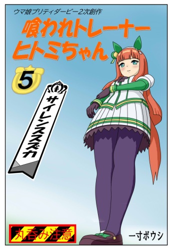 [Issunboushi] Kuware Trainer Hitomi-chan 5 Silence Suzuka  (Uma Musume Pretty Derby) cover