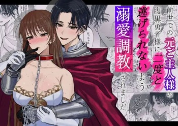 [BLACKOUT (Kuroda Kuu)] Zensei de no Moto Goshujin-sama no Haraguro Yuusha-sama ni Nido to Nigerarenai you Dekiai Choukyou Saremashita cover