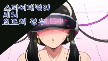 [Sanatuki] SPY x FAMILY Sennou Yor-san no Baai | Spy X Family - Yor's Case (SPY x FAMILY) [Korean] cover