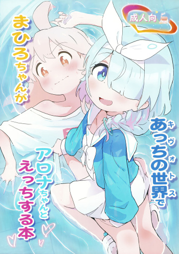 (COMIC1☆24) [村井村] まひろちゃんがあっちの世界でアロナちゃんとえっちする本 (ブルーアーカイブ) cover