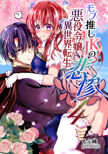 [Whisker Pad (Mohuo)] Mob Oshi JK no Akuyaku Reijou Isekai Tensei ~Hisan~ 4 cover