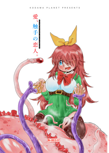 (コダマノ惑星)触手斡旋少女 愛、触手の恋人 cover