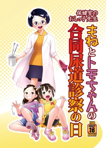 (C104) [ゴールデンチューブ (おぐ)] もねとトモちゃんの合同尿道診察の日 cover