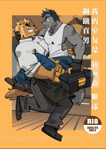 [benfanbox] My roommate is a straight man [Sugar Yang] [English] cover
