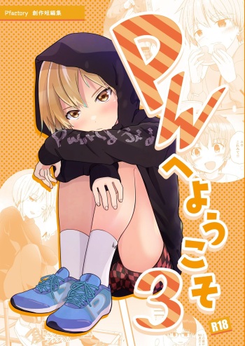 [Pfactory (Pikachurin)] PW e Youkoso 3 [Digital] cover