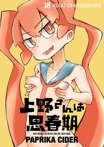 [Paprika Cider] Ueno-san wa Shisunki (Ueno-san wa Bukiyou) [Spanish] [Morros TRANSLATIONS] [Digital] cover