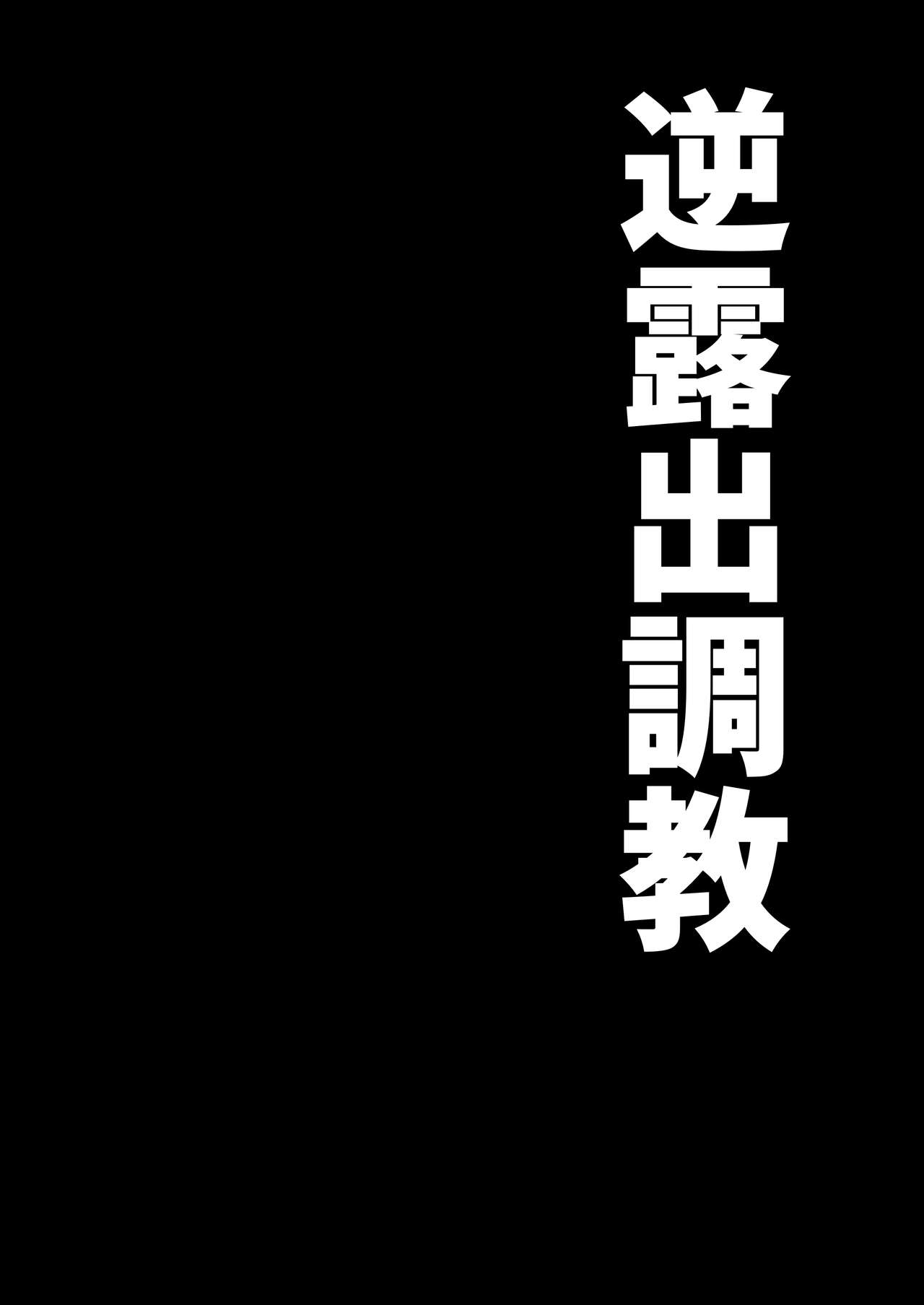 Gyaku Roshutsu Choukyou page 2 full