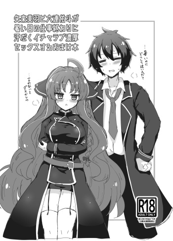 [Grand Tiramisu (Hakuto Cake)] Yarai Miu to Mutsura Yuuto ga Atsui Hi no Shigoto Owari ni Asedaku Icharabu Noukou Sekkusu Suru Omake Hon (DRACU-RIOT!) [Digital] cover