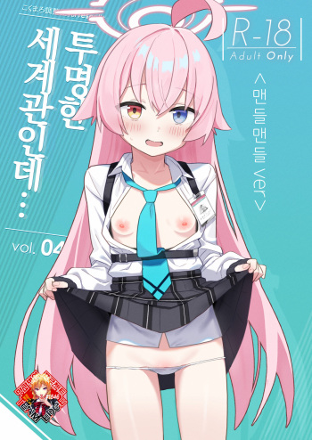 [kokumaro soymilk (Auman Zureedus)] Sukitooru You na Sekaikan nanoni... Vol. 04 "Tsurutsuru ver" | 투명한 세계관인데... Vol.04 <맨들맨들 ver>  (Blue Archive) [Korean] [Team Edge] cover