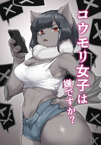[Suima] Koumori Joshi wa Iya desu ka? cover