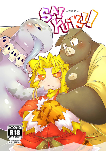 [Chiyokoreito (Chiro)] SAIYU-KI! (Journey to the West) [English Translation] [Digital] (+Bonus Images) cover