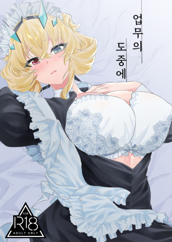 [11-tousei  (Tanabun)] Oshigoto no Aima ni | 업무의 도중에 (Fate/Grand Order) [Korean] [Digital] cover