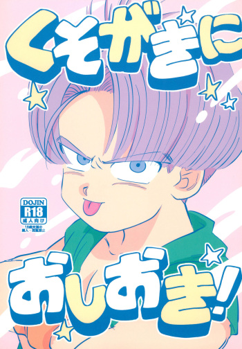[Kinjo no Kodomo (Oimawasu)] Kusogaki ni Oshioki! (Dragon Ball Z) [English] {Chin²} cover
