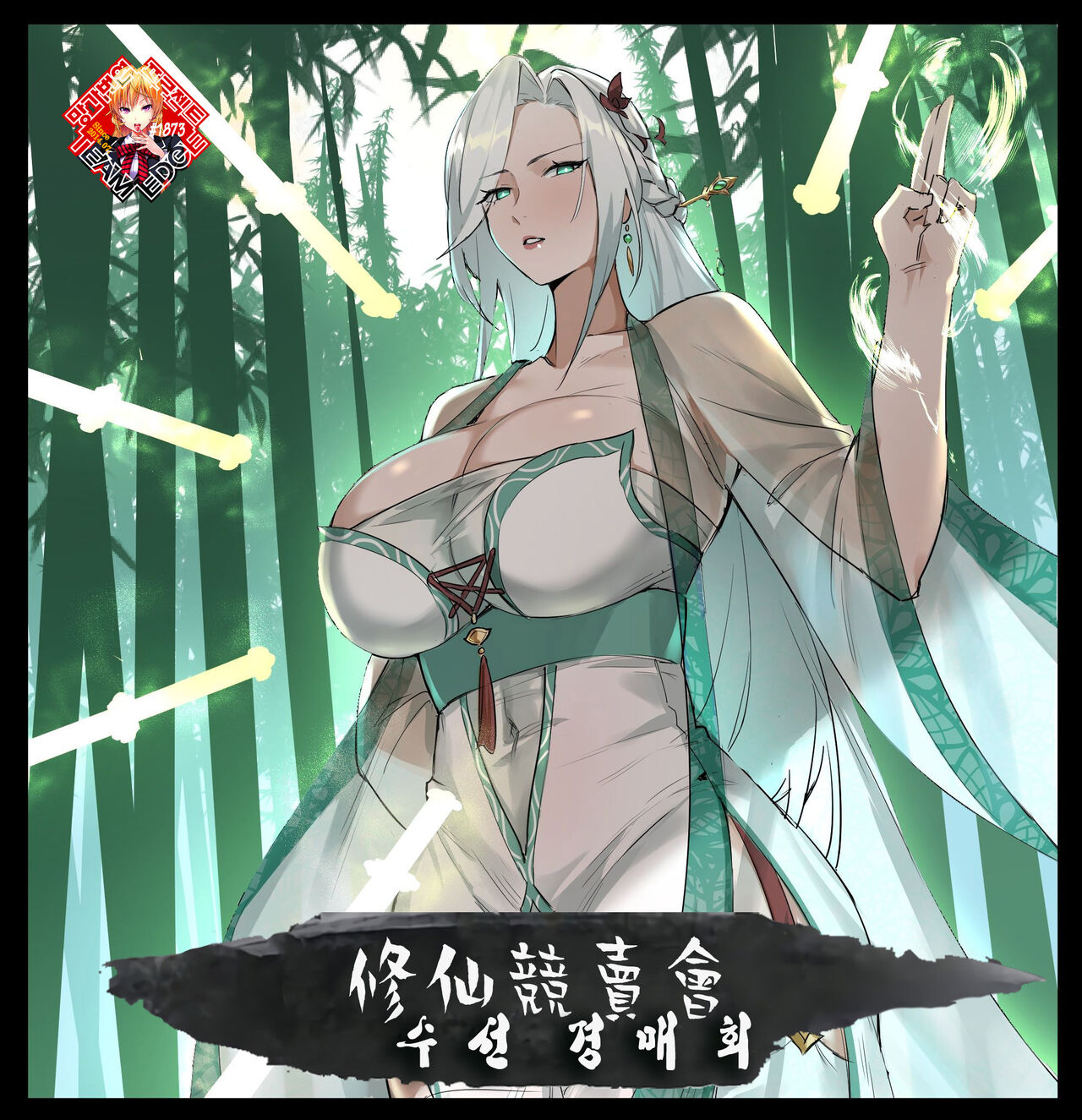 修仙拍卖会 | 수선 경매회 page 1 full