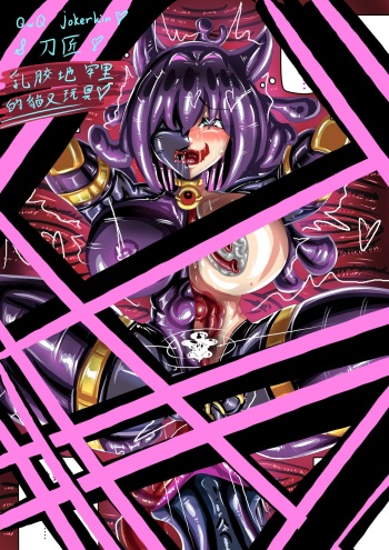 [JOKERKIN]乳膠地牢里的貓又玩具 cover