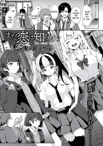 [Onigashima Eryu] Mada Koi wa Shiranai - The stray cat girl (COMIC Kairakuten 2024-09) [Korean] [팀 털난보리] [Digital] cover