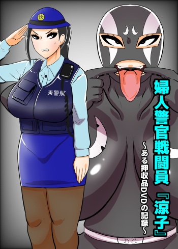 [Crepe Crepe (Creople)] Fujin Keikan Sentouin "Ryouko" ~Aru Oushuuhin DVD no Kiroku~ cover