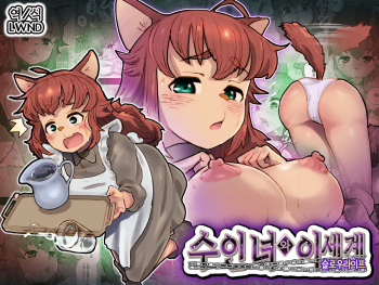 [An-chan Kaichou Potsuri Club (An-chan Kaichou)] Juujin Musume to Isekai Slow Life | 수인녀와이세계슬로우라이프 [Korean] [LWND] cover