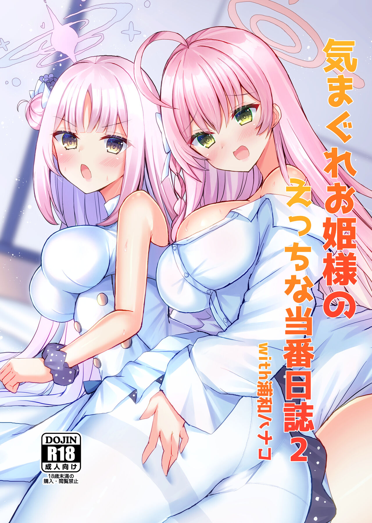 Kimagure Ohime-sama no Ecchi na Touban Nisshi 2 Wtih Urawa Hanako page 1 full