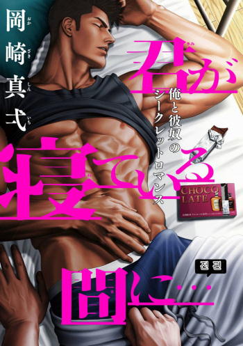 [Okazaki Shinichi] Kimi ga Neteiru Aida ni... Zenpen + Kouhen | 네가 자고 있는 동안에... [Korean] [Digital] cover