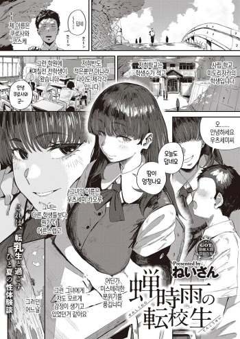[Neisan] Semishigure no Tenkousei (COMIC ExE 44) [Korean] [Digital] cover