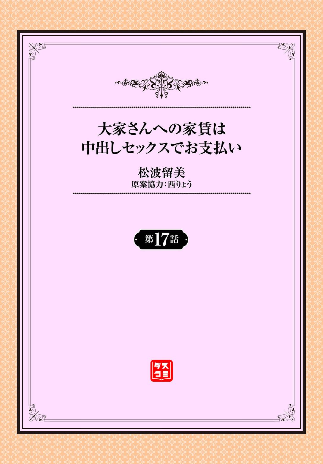 大家さんへの家賃は中出しセックスでお支払い 17話 page 2 full