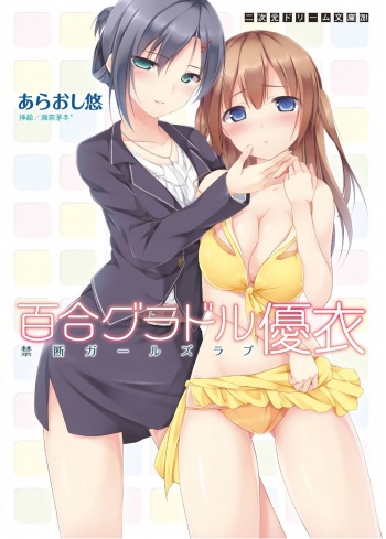 [Araoshi Yuu, Sena Chifuyu] Yuri GraDol Yui - Kindan Girls Love (Teaser) cover