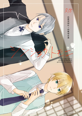 [nanashi (Nashi)] Shinshoku tomoni (Touken Ranbu) [Digital] cover