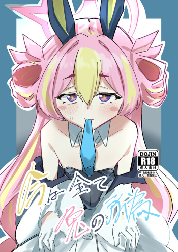 [Oshizuku ka (Shizuku)] Ima wa Subete Usagi no Shoi (Blue Archive) [Digital] cover