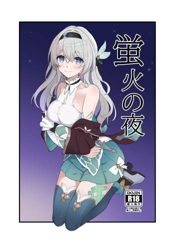 [Kusemonoya (Kato Sig)] Hotarubi no Yoru (Honkai: Star Rail)  [Digital] cover