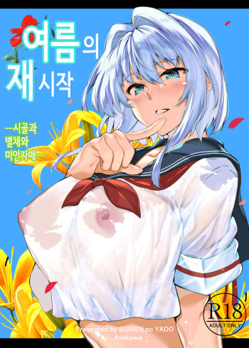 [Suiren no Yado (Asakawa)] 여름의 재시작 1-4 [Korean] cover