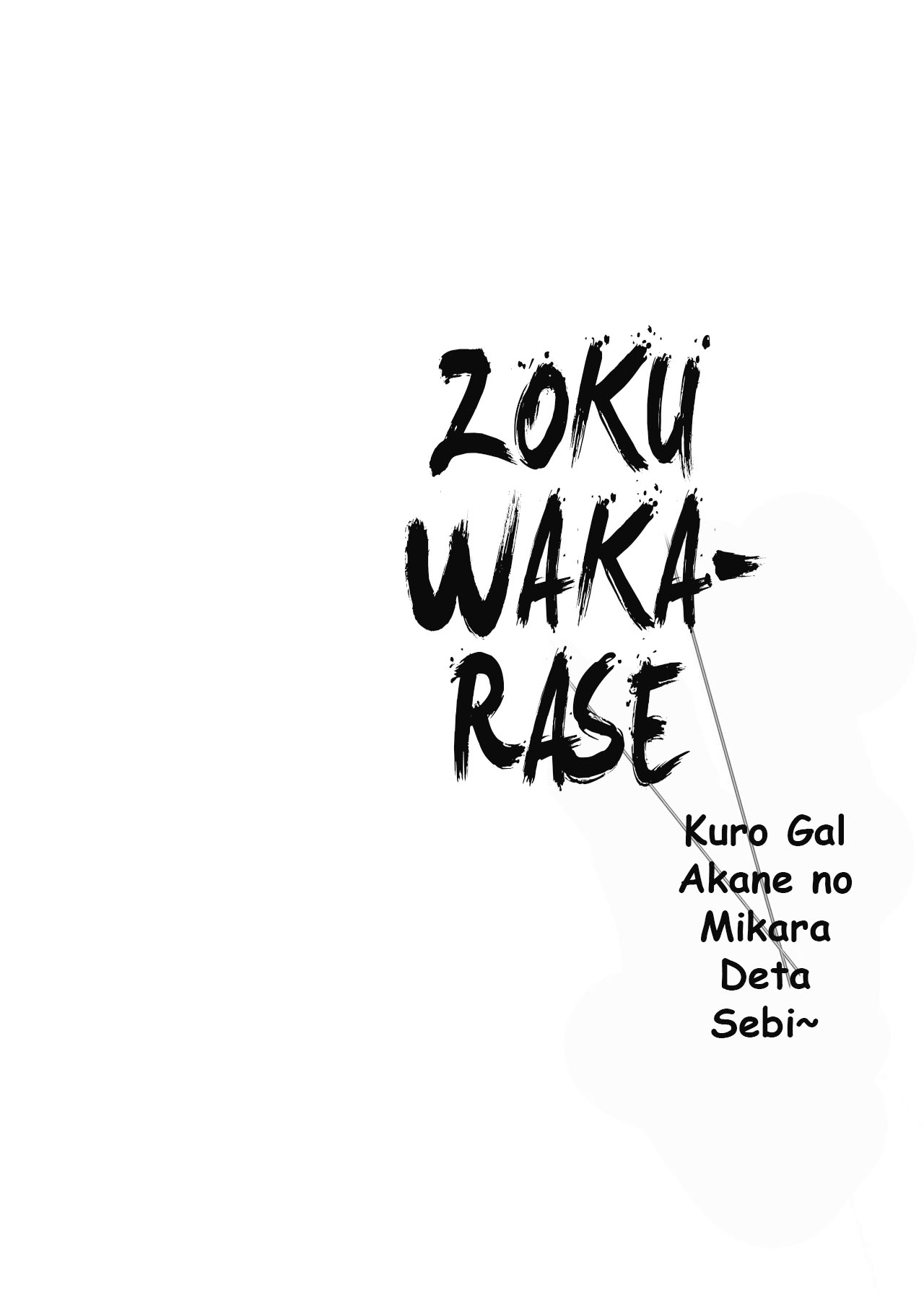 Zoku Wakarase ~Kuro Gal Akane no Mi kara Deta Sabi~ page 3 full