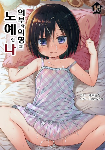 [Noraneko-no-Tama (Yukino Minato)] Chichi to Ani to Dorei na Watashi | 의부와 의형과 노예인 나 [Korean] [Decensored] [Digital] cover