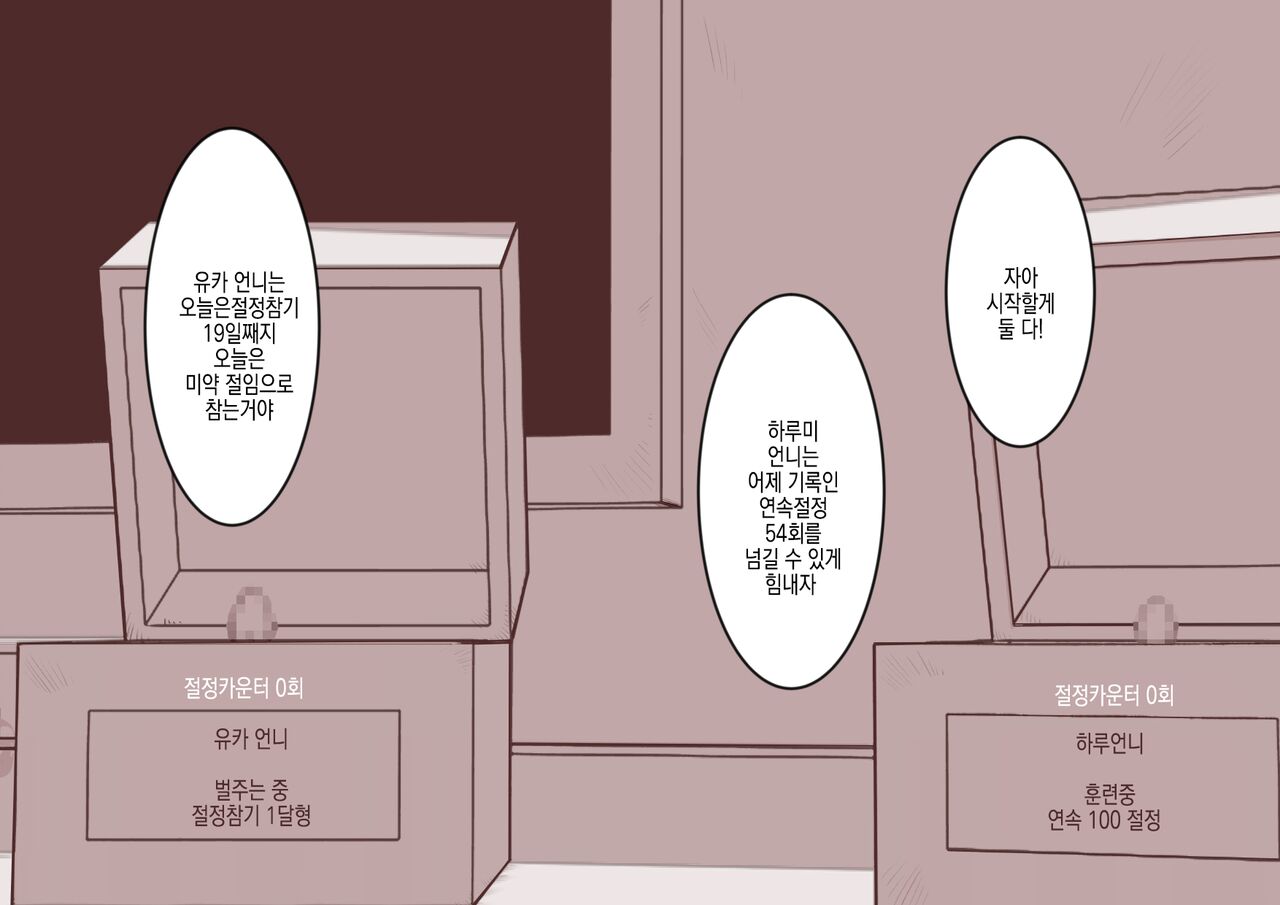 Cli Box ni Batta Onee-chan-tachi no Cli o Ijiri Taosu | 클리박스가 된 언니들의 클리를 마구 희롱한다 page 4 full