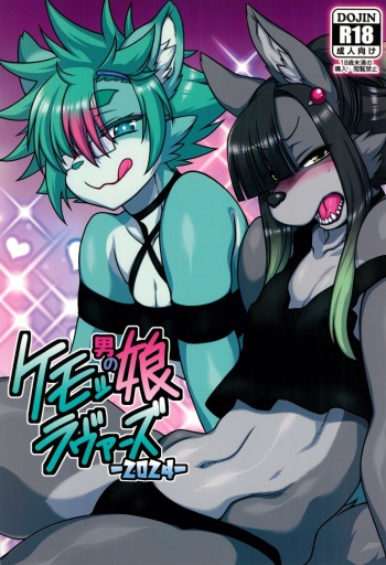(C104) [Mayoineko (Various)] Kemo Otokonoko Lovers 2024 cover