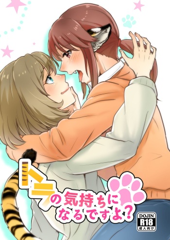 [Sunezumi Fauvism (Jingo Kajiki)] Tora no Kimochi ni Naru desu yo? (THE iDOLM@STER CINDERELLA GIRLS) [Digital] cover