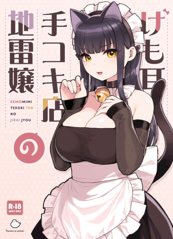 [Fukurasuzume (Sunaba Suzume)] Kemomimi Tekoki Ten no Jirai Jou cover