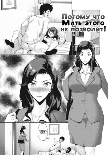 Kaa-san ga Sasete Kurenai kara! (Because Mother Wouldn't Allow it!) / Потому что Мать этого не позволит! [Russian] [KOMIX] cover