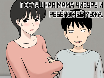 [Urakan] Juujun Mama no Chizuru-san to Otto no Tsurego | Послушная мама Чизуру и ребёнок её мужа [Russian] [Nik and Leri] cover