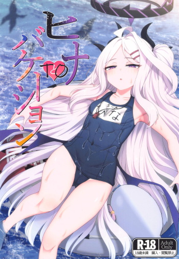 (C104) [FM notes (Fumutarou)] Hina to Vacation  (Blue Archive) cover