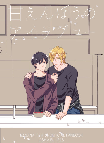 [Maruri (Ari)] Amaenbou no I love you (BANANA FISH) [Digital] cover