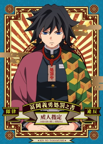 [Okashitai (Kin no Tamamushi)] Tairitsu Ihan Tomi 〇 Giyuu Shobatsu no Sho (Kimetsu no Yaiba) [Digital] cover