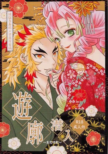 (C103) [Himenokami (Himekami)] Yuukaku Sennyuu (Kimetsu no Yaiba) cover