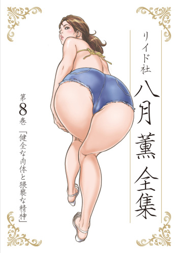 [Hazuki Kaoru] Hazuki Kaoru Complete Collection Vol. 8 cover