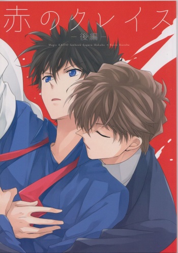 (C91) [Yukeyuke Ryuseigo (Yogura Yukiya)] Red Crais - Part 2 - (Magic Kaito) cover