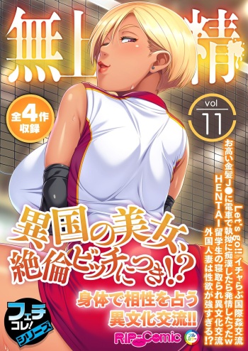 無上の搾精vol.11 ～異国の美女、絶倫ビッチにつき！？身体で相性を占う異文化交流！！～【フェチコレ！シリーズ】 cover