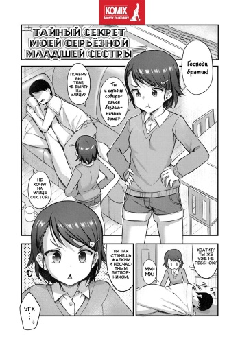 [Hayake] Majime na Imouto no Kakushigoto | Тайный секрет моей серьёзной младшей сестры (COMIC LO 2022-11) [Russian] [KOMIX] [Digital] cover